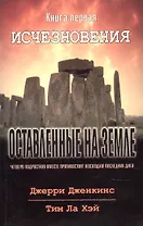 Оставленные на земле. Книга 1. Исчезновения