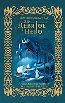 За девятое небо (с автографом)