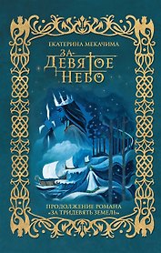 За девятое небо (с автографом)