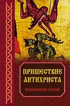 Пришествие антихриста: Православное учение