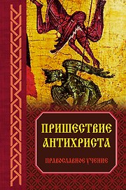 Пришествие антихриста: Православное учение