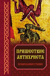 Пришествие антихриста: Православное учение