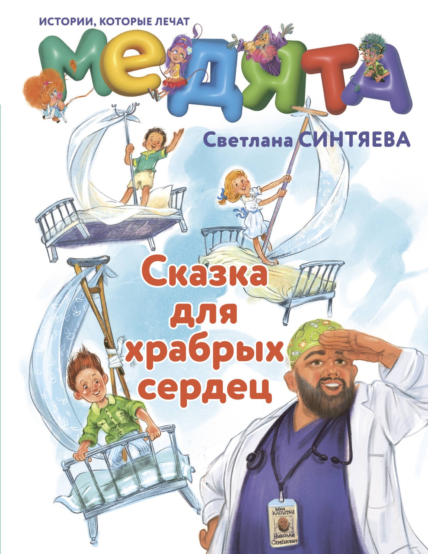 

Медята. Сказка для храбрых сердец