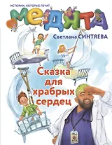 Медята. Сказка для храбрых сердец