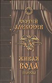 Живая вода Пьесы (Алексеев) - 0