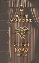 Живая вода Пьесы (Алексеев)