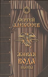 Живая вода Пьесы (Алексеев)