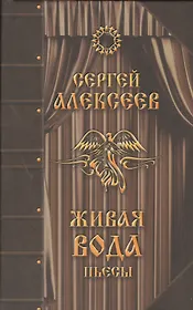 Живая вода Пьесы (Алексеев)