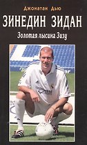 Зинедин Зидан. Золотая лысина Зизу