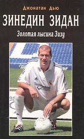 Зинедин Зидан. Золотая лысина Зизу