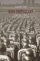 Цена разрушения. Создание и гибель нацистской экономики