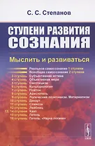 Ступени развития сознания: Мыслить и развиваться