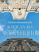 Я росла во Флоренции - 0
