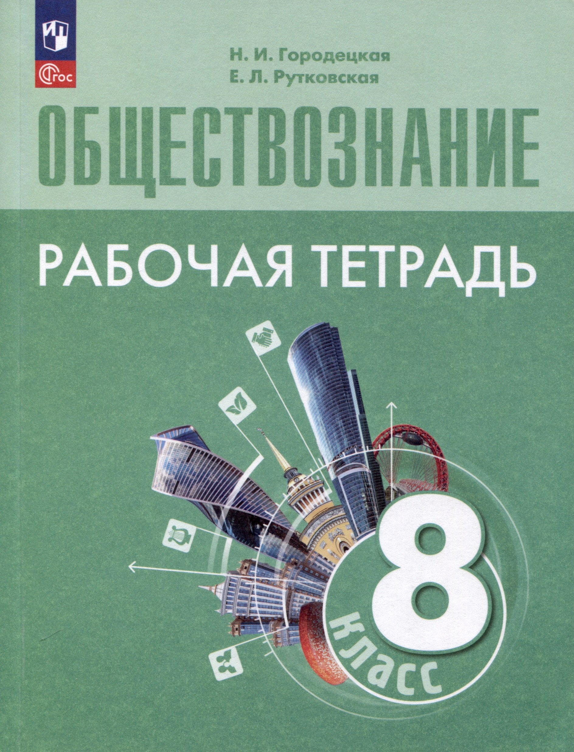 

Обществознание. Рабочая тетрадь. 8 класс