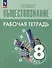 Обществознание. Рабочая тетрадь. 8 класс - 0