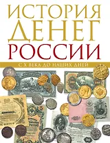 История денег России с X в.до наших дней
