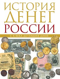 История денег России с X в.до наших дней