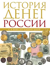 История денег России с X в.до наших дней