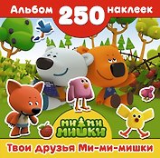 Ми-ми-мишки(Альбом250НАКЛ) Твои друзья Ми-ми-мишки