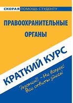 Краткий курс по правоохранительным органам: учеб. пособие