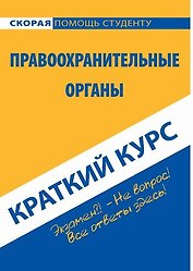 Краткий курс по правоохранительным органам: учеб. пособие