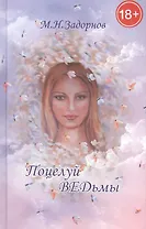 Поцелуй ведьмы: мистическо-документальный триллер