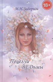 Поцелуй ведьмы: мистическо-документальный триллер