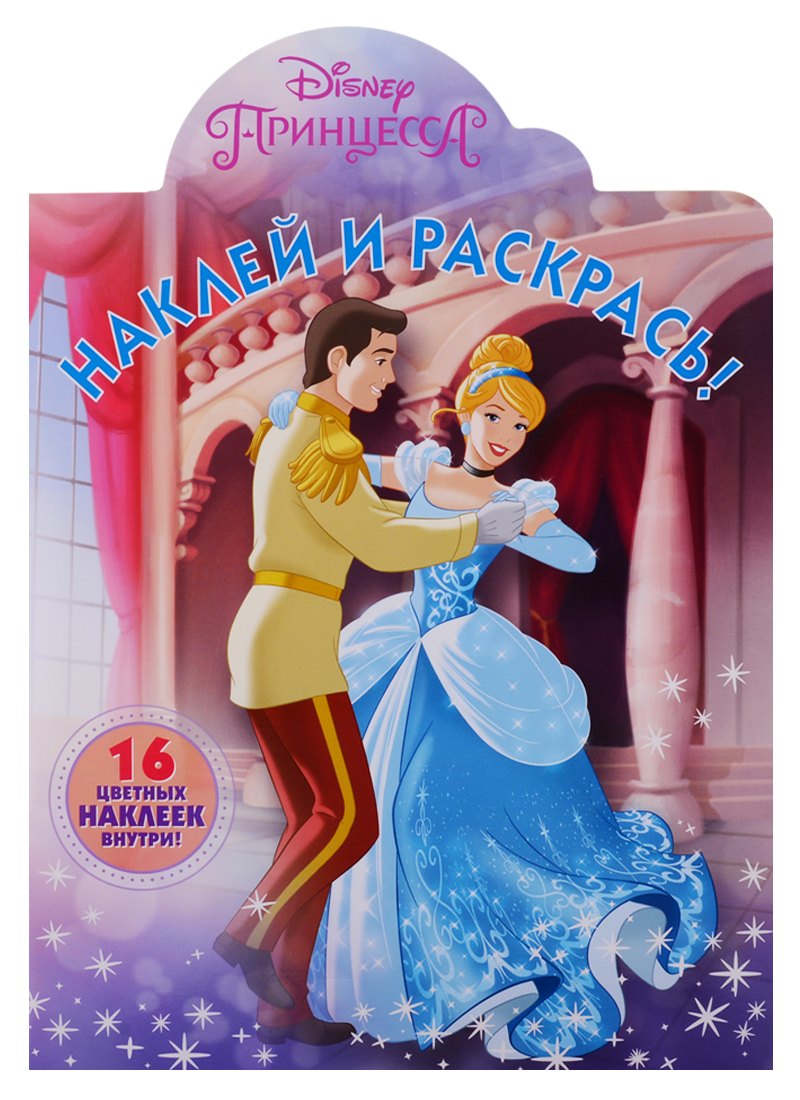 

Наклей и раскрась! НР № 19016 ("Принцесса Disney")