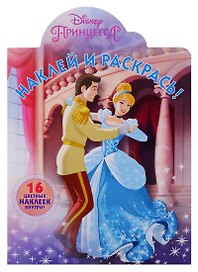 Наклей и раскрась! НР № 19016 ("Принцесса Disney")