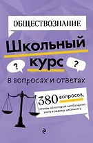 Обществознание. Школьный курс