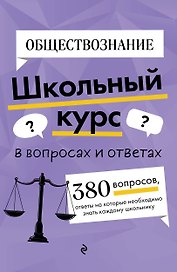 Обществознание. Школьный курс