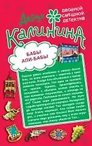 Бабы Али-Бабы. Ночь любви в противогазе : романы