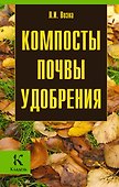 Компосты.Почвы.Удобрения - 0