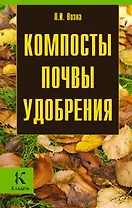 Компосты.Почвы.Удобрения
