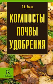 Компосты.Почвы.Удобрения