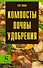 Компосты.Почвы.Удобрения - 0