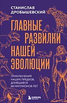 Главные развилки нашей эволюции. Приключения наших предков, длившиеся 66 миллионов лет
