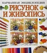 Карманная энциклопедия рисунка и живописи. Поэтапное руководство по рисунку, акварели и масляной жив
