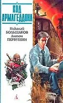 Код Армагеддона