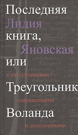Последняя книга, или Треугольник Воланда