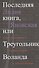 Последняя книга, или Треугольник Воланда - 0