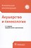 Акушерство и гинекология Клинические рекомендации (4 изд) - 0