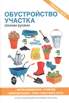 Обустройство участка своими руками