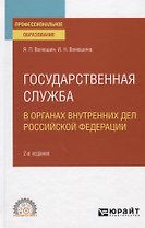 Государственная служба в органах внутренних дел Российской Федерации. Учебное пособие для СПО