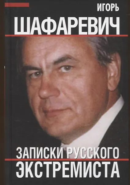 Записки русского экстремиста - 0