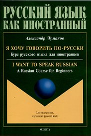 Я хочу говорить по-русски. Курс русского языка для иностранцев. = I want to speak Russian. A Russian Course for Beginners