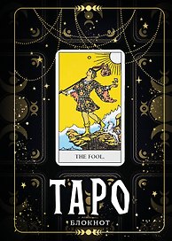 Книга для записей «Блокнот Таро. Шут», А5, 64 листа, Эксмо