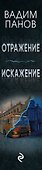 Комплект из 2 книг (Отражение + Искажение) - 2