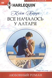 Все началось у алтаря