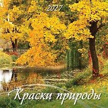 Календарь 2027г 285*285 "Краски природы" 6л, настенный, на скрепке